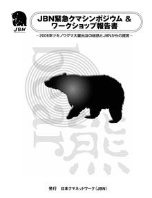 緊急クマシンポジウム＆ワークショップ報告書