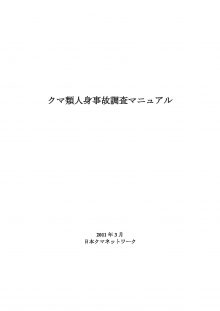 クマ類人身事故調査マニュアル