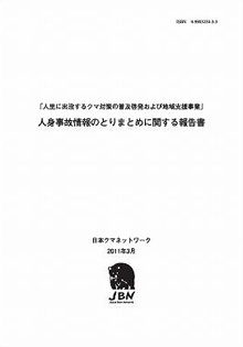 人身事故情報のとりまとめに関する報告書