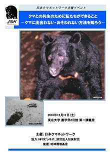 クマとの共生のために我々ができること～クマに出会わない・おそわれない方法を知ろう～