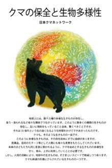 クマの保全と生物多様性