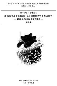 日本のクマを考える─繰り返されるクマの出没・私たちは何を学んできたのか？ 2010年の出没と対策の現状