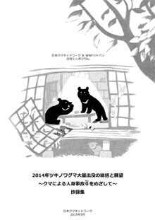 2014年ツキノワグマ大量出没の総括と展望～クマによる人身事故０(ゼロ)をめざして～