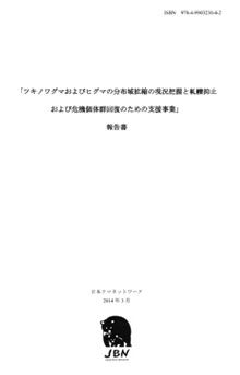 ツキノワグマおよびヒグマの分布域拡縮の現況把握と軋轢抑止 および危機個体群回復のための支援事業