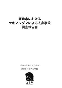 鹿角市におけるツキノワグマによる人身事故調査報告書