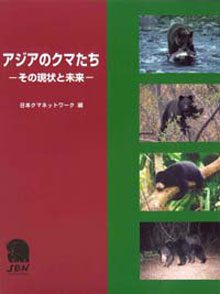 アジアのクマたち－その現状と未来－