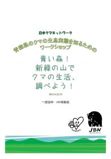 青い森！新緑の山でクマの生活、調べよう！