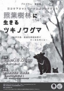 照葉樹林に生きるツキノワグマ－紀伊半島・絶滅危惧個体群の行く末を考える－