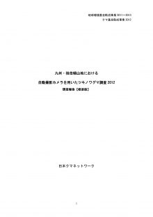 九州・祖母傾山地における自動撮影カメラを用いたツキノワグマ調査2012 調査報告【概要版】