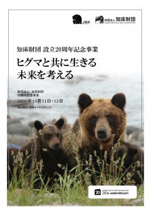 ヒグマと共に生きる未来を考える