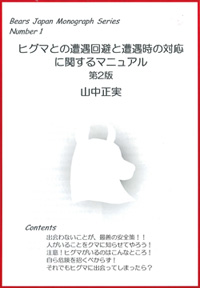 ヒグマとの遭遇回避と遭遇時の対応に関するマニュアル