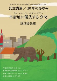 記念講演／20年のあゆみ・市街地に侵入するクマ