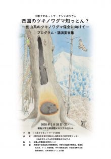 四国のツキノワグマ知っとん？― 剣山系のツキノワグマ保全に向けて―