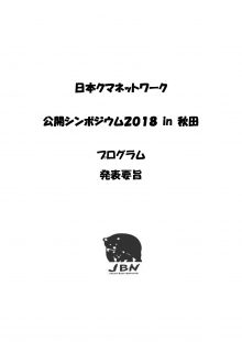 「人口減少社会におけるクマ大量出没」～森から「あふれてきた隣人」とどう付きあうか？～