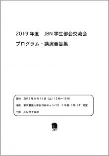 2019年度JBN学生部会交流会　プログラム・講演要旨集