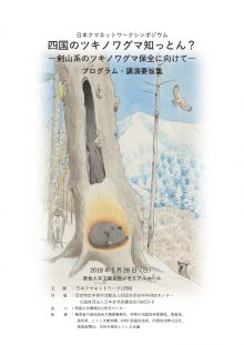 四国のツキノワグマ知っとん？－剣山系のツキノワグマ保全に向けてー