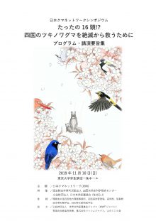 たったの16頭⁉四国のツキノワグマを絶滅から救うために