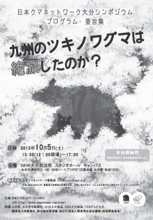 九州のツキノワグマは絶滅したのか？