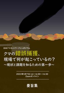 クマの錯誤捕獲、現場で何が起こっているの～現状と課題を知るための第一歩～