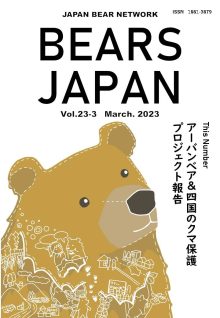 BEARS JAPAN Vol.23 no.3