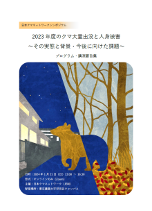 2023 年度のクマ大量出没と人身被害 ～その実態と背景・今後に向けた課題～