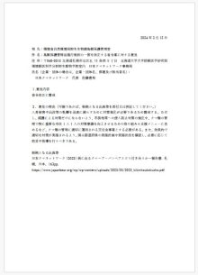 「鳥獣保護管理法施行規則の一部を改正する省令案に対する意見の募集（パブコメ）」に対する意見