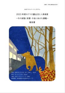 2023年度のクマ大量出没と人身被害～その実態と背景・今後に向けた課題～