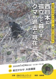 西日本に 孤立して暮らす クマの過去と現在